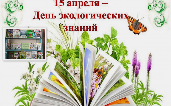 День экологических знаний